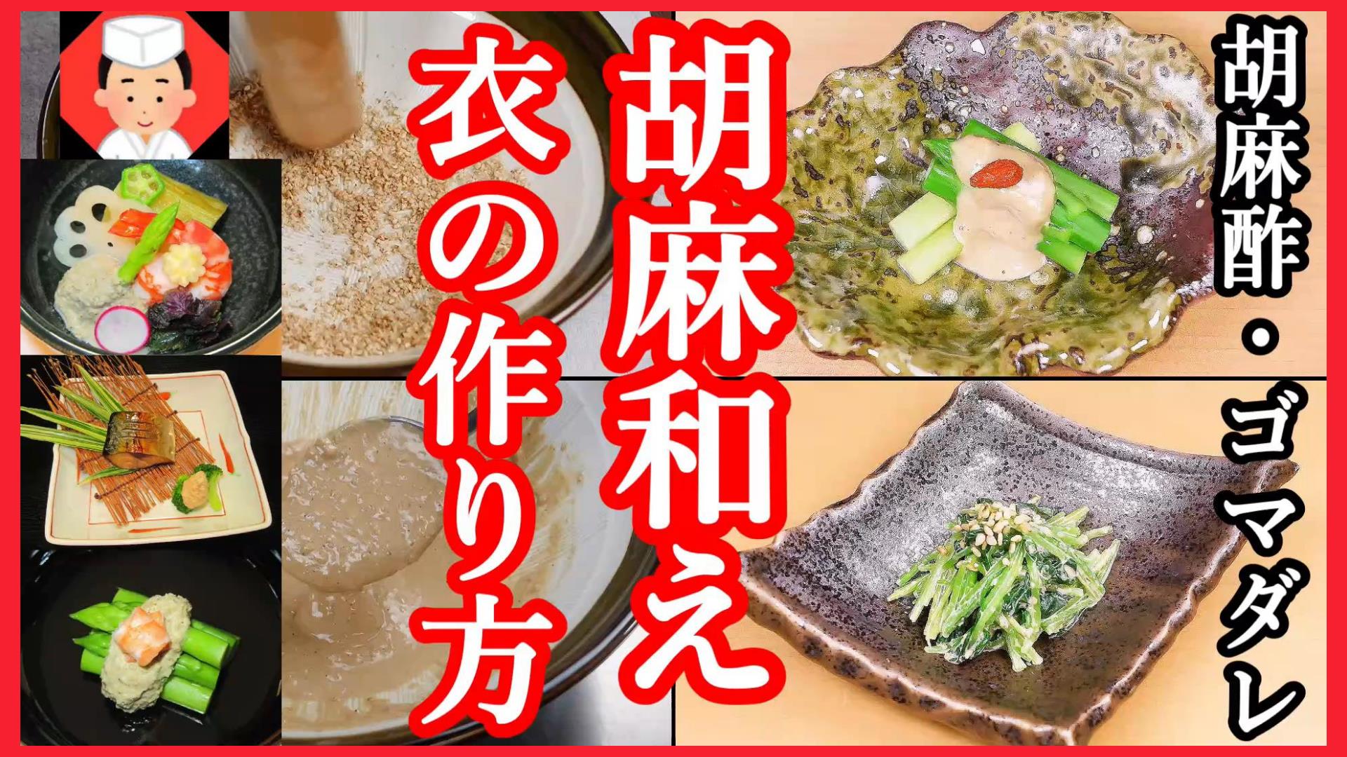 ごま和えレシピ,胡麻和えのタレの作り方,胡麻和えの衣,胡麻クリーム