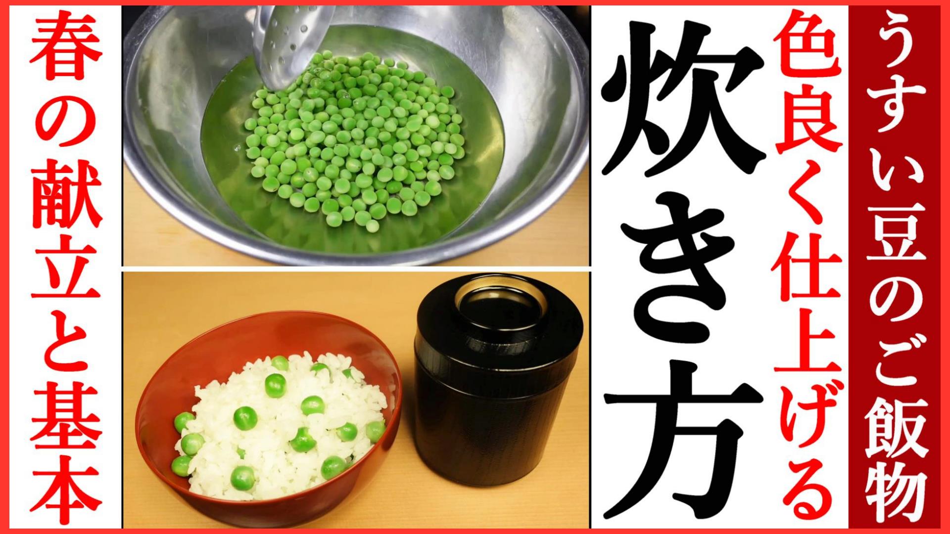 色良く炊き上げるうすい豆ご飯,豆ご飯の炊き方
