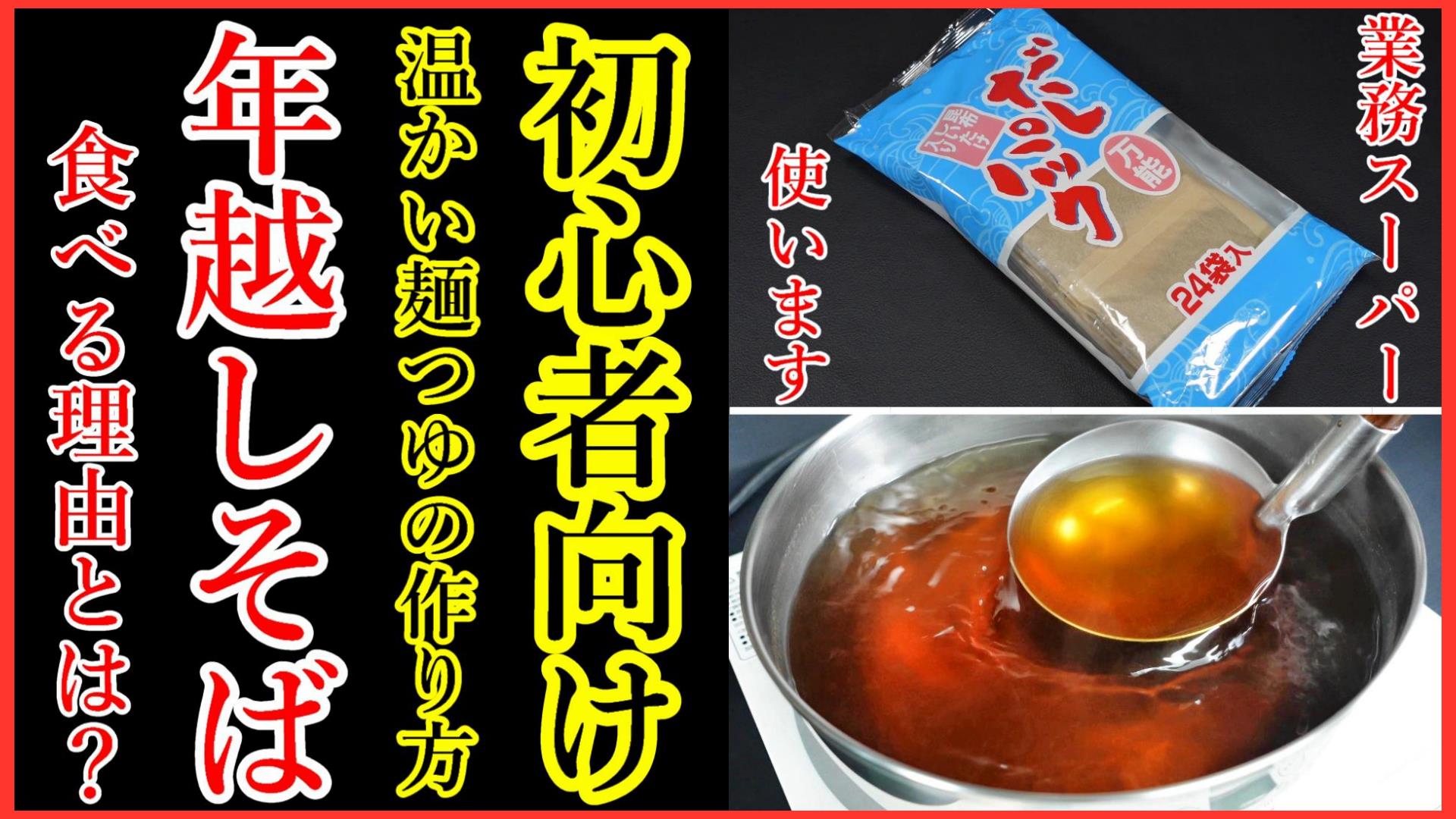 年越しそば,麺だし,そば,うどん,つゆ